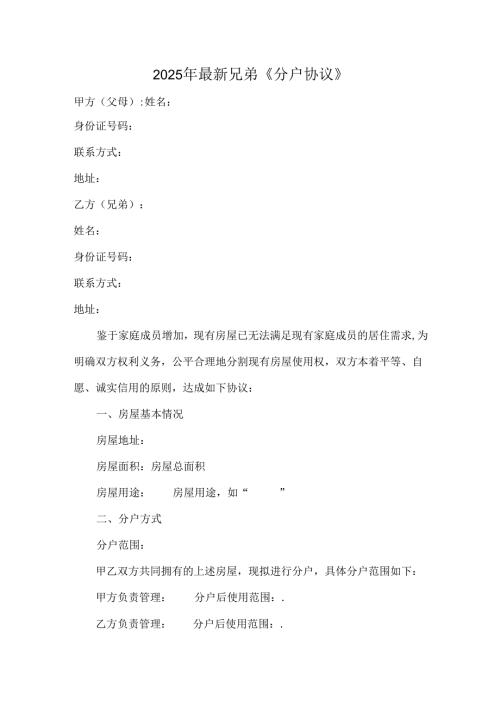 2025年最新兄弟《分户协议》.docx