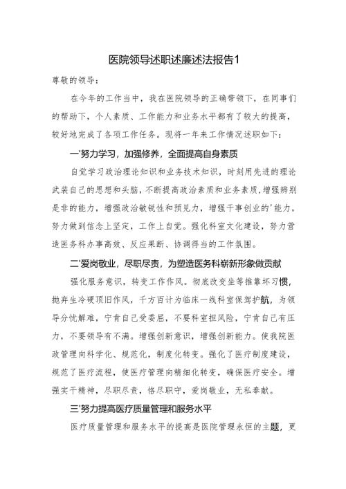 医院领导述职述廉述法报告1.docx