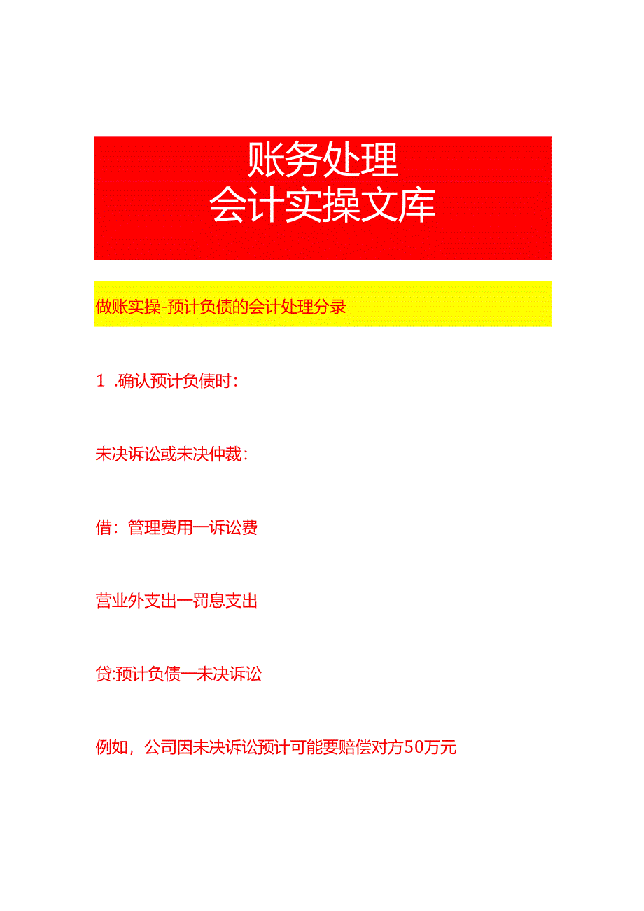 做账实操-预计负债的会计处理分录.docx_第1页