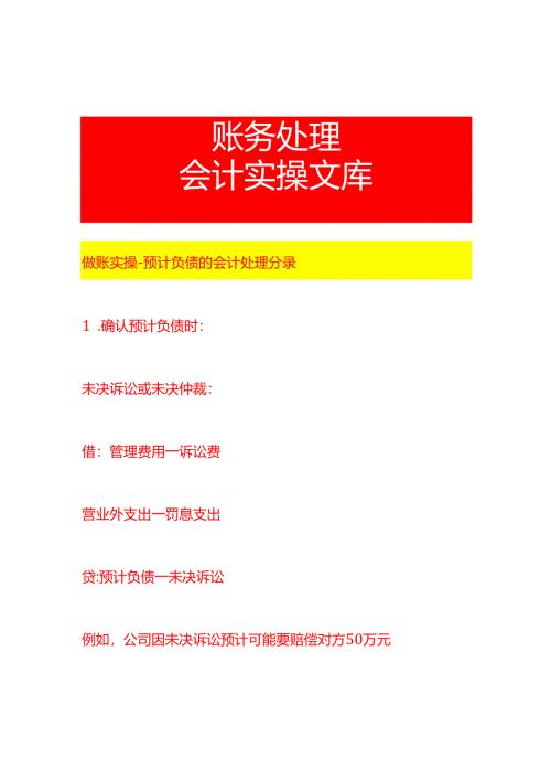 做账实操-预计负债的会计处理分录.docx