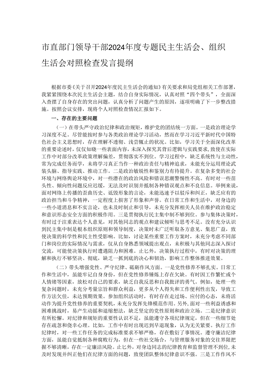 市直部门领导干部2024年度专题民主生活会、组织生活会对照检查发言提纲.docx_第1页