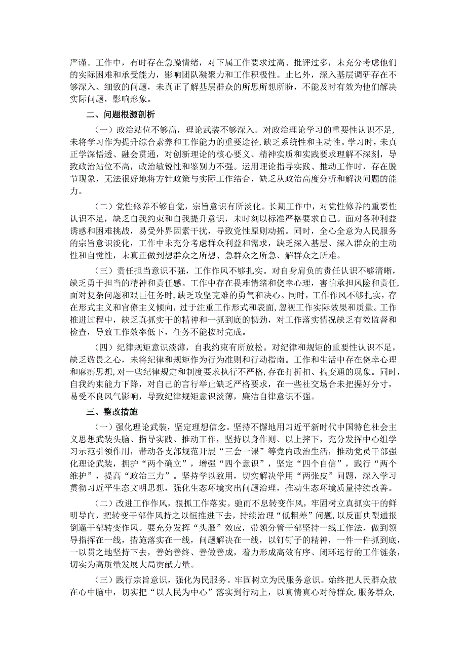 市直部门领导干部2024年度专题民主生活会、组织生活会对照检查发言提纲.docx_第3页