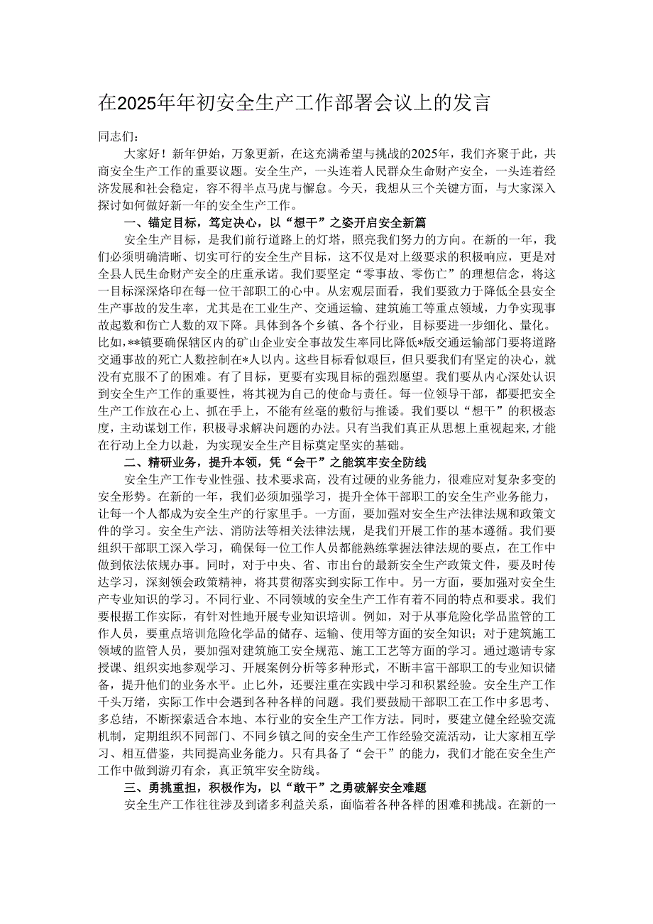 在2025年年初安全生产工作部署会议上的发言.docx_第1页