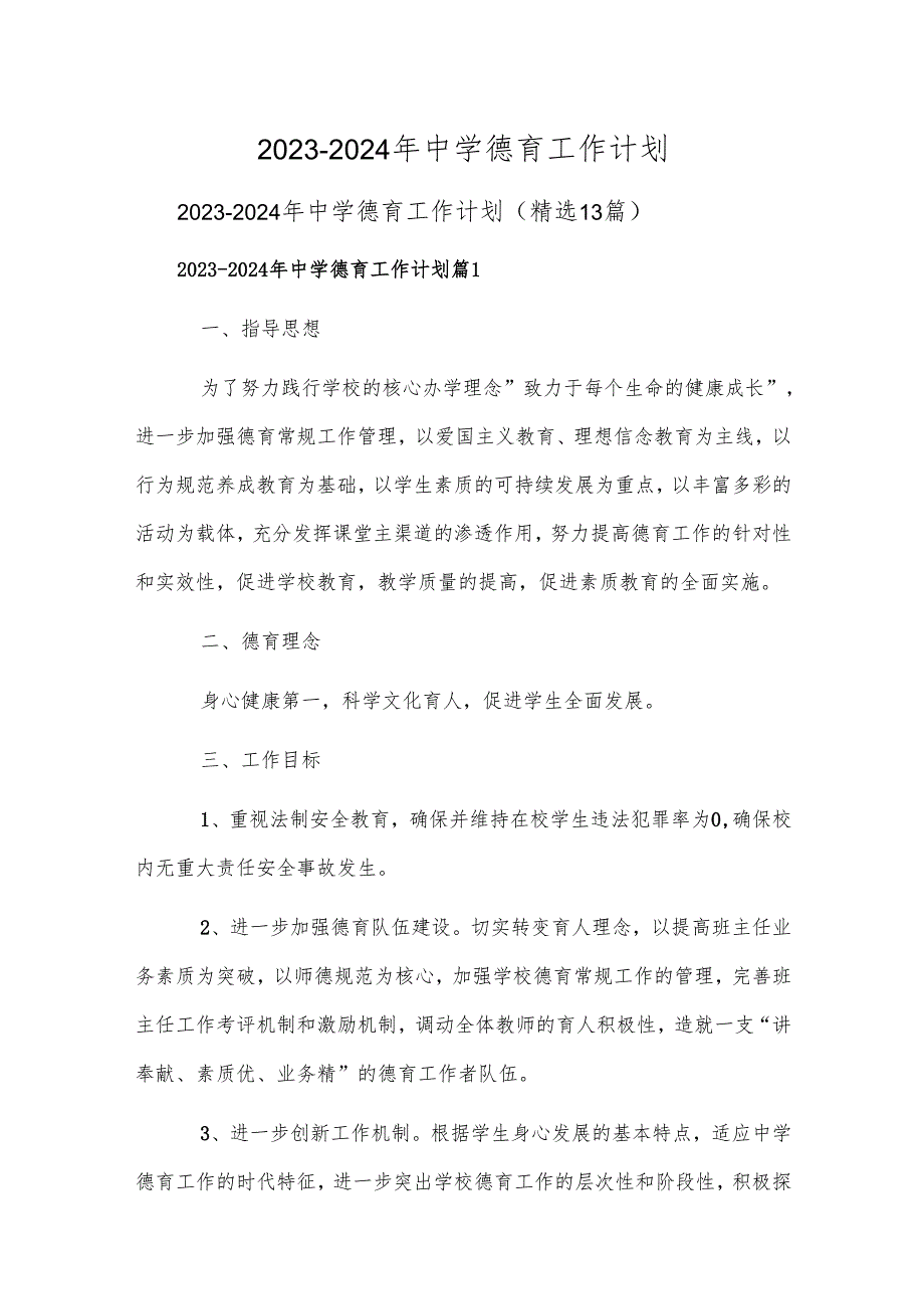 2023-2024年中学德育工作计划.docx_第1页