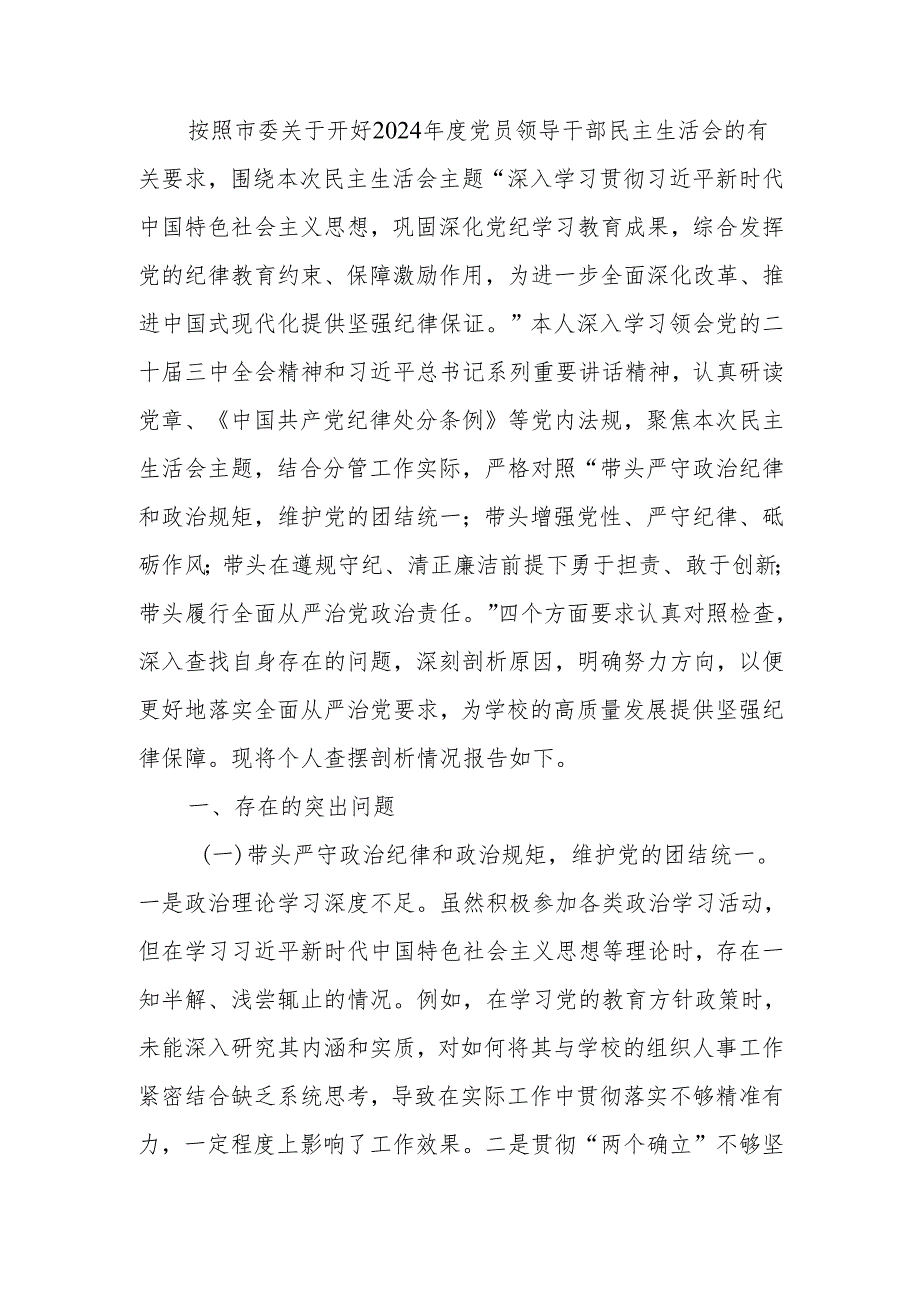 最新学校教师2024年度民主生活个人四个带头检查检视发言材料范文两篇word范文.docx_第1页