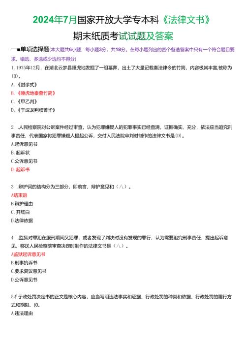 2024年7月国家开放大学专本科《法律文书》期末纸质考试试题及答案.docx