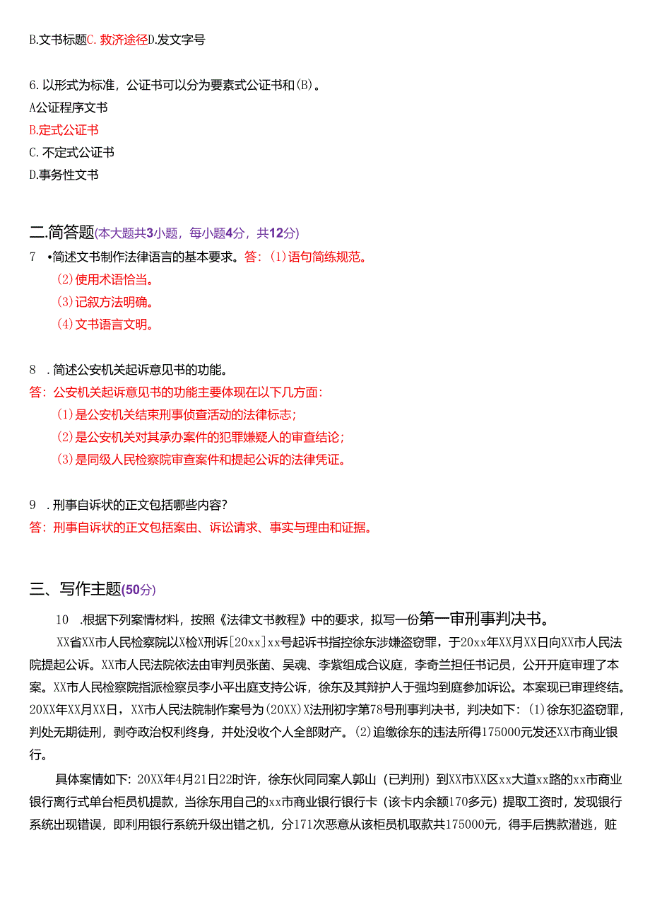 2024年7月国家开放大学专本科《法律文书》期末纸质考试试题及答案.docx_第2页