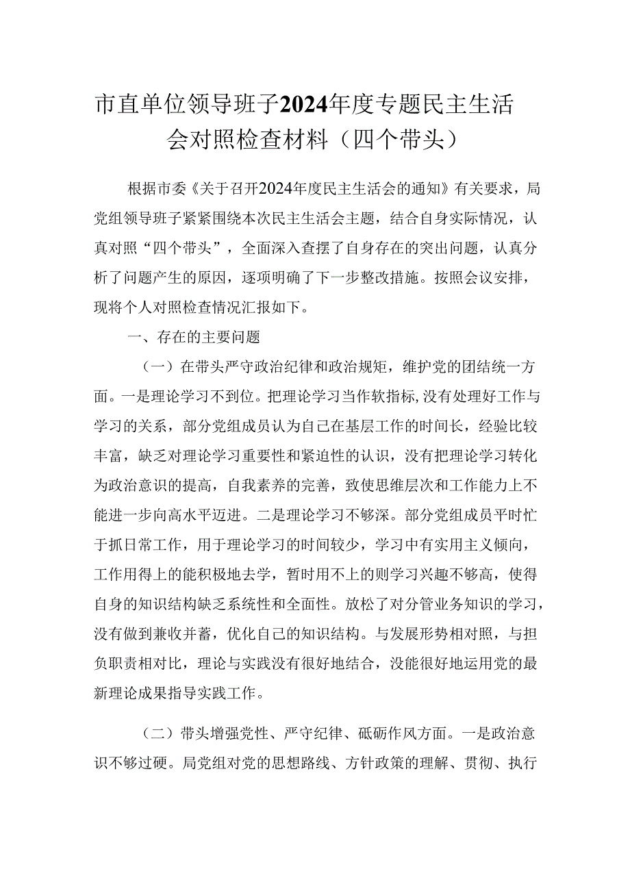 市直单位领导班子2024年度专题民主生活会对照检查材料（四个带头）.docx_第1页