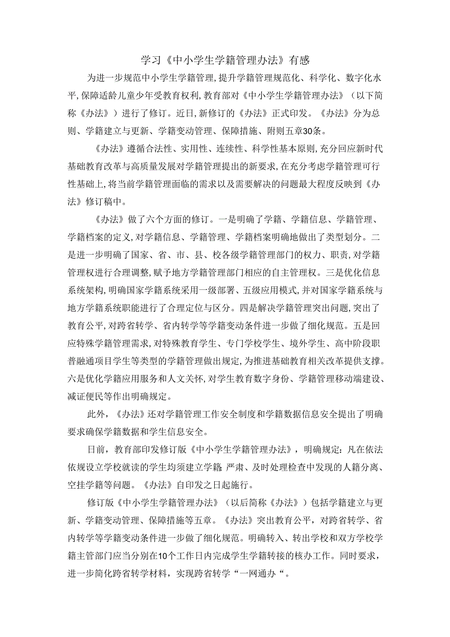 学习《中小学生学籍管理办法》有感二.docx_第1页
