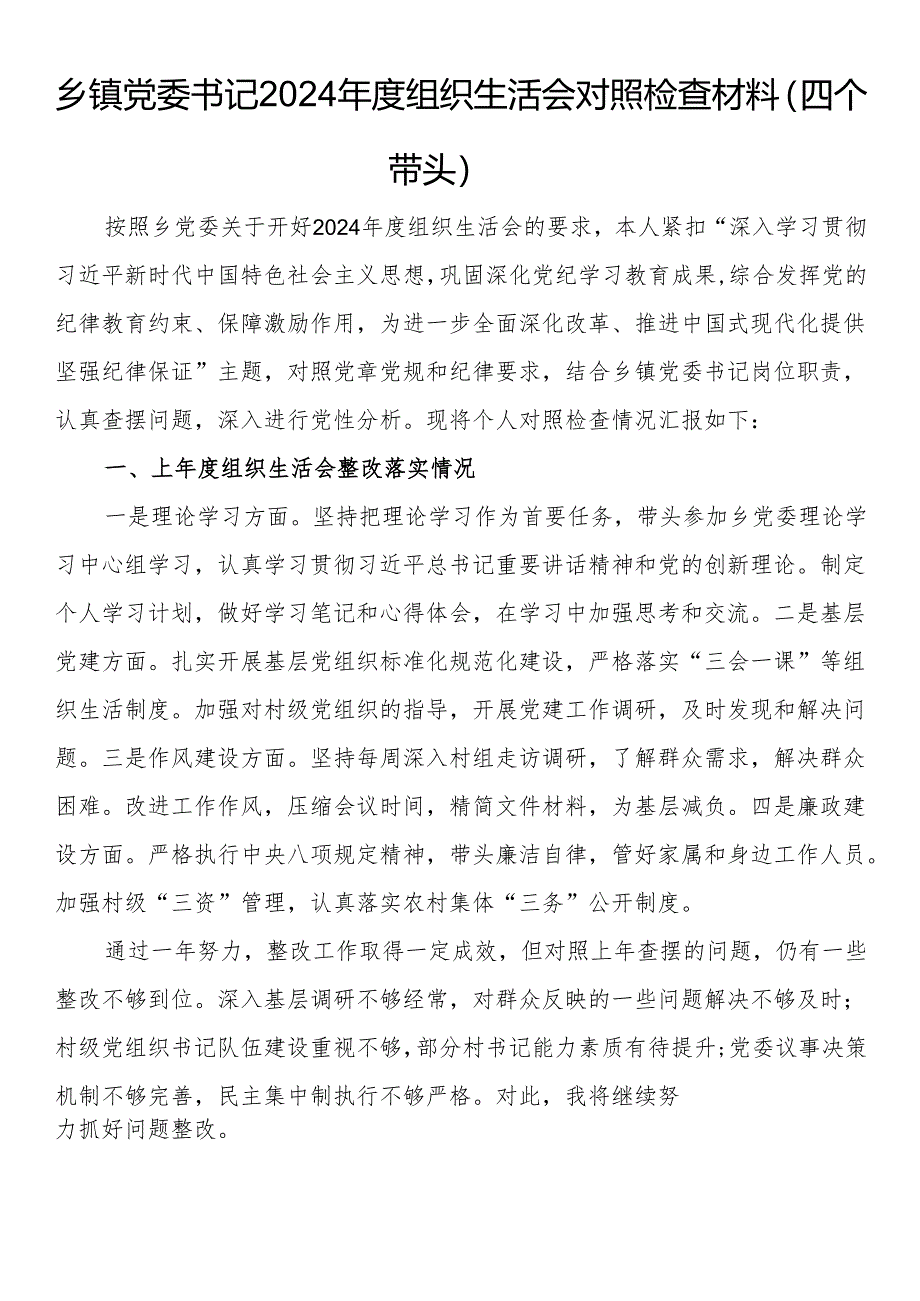 乡镇党委书记2024年度组织生活会对照检查材料（四个带头）.docx_第1页
