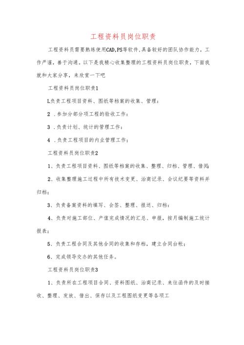 工程资料员岗位职责.docx
