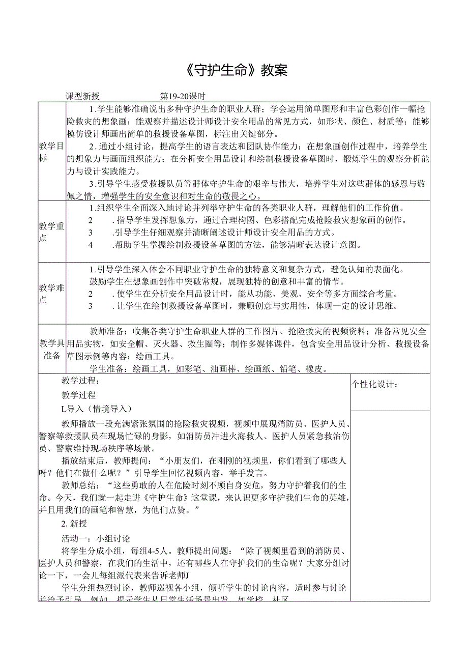2024新人教版美术（2025春）一年级下册《守护生命》课时教案.docx_第1页