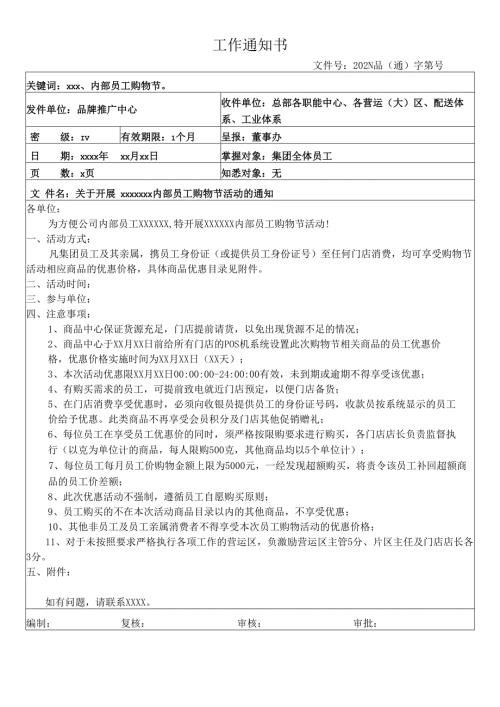 关于开展员工内部购物节活动的通知.docx