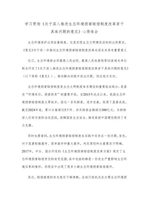 学习贯彻《关于深入推进生态环境损害赔偿制度改革若干具体问题的意见》心得体会.docx