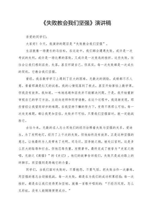 《失败教会我们坚强》演讲稿.docx