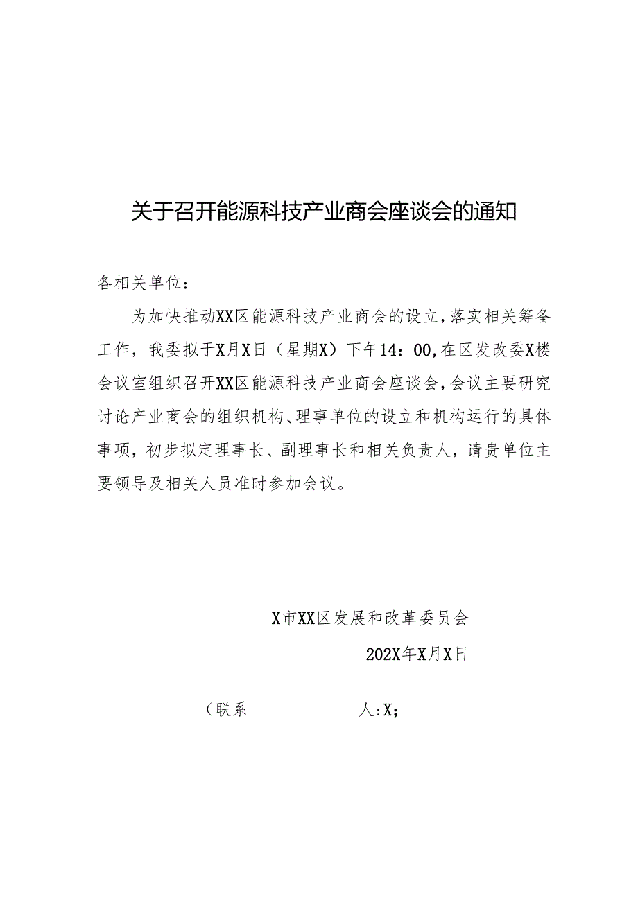 X关于召开能源科技产业商会座谈会的通知（2025年）.docx_第1页