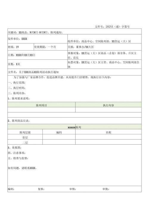 关于门店商品陈列活动执行通知（模板）.docx