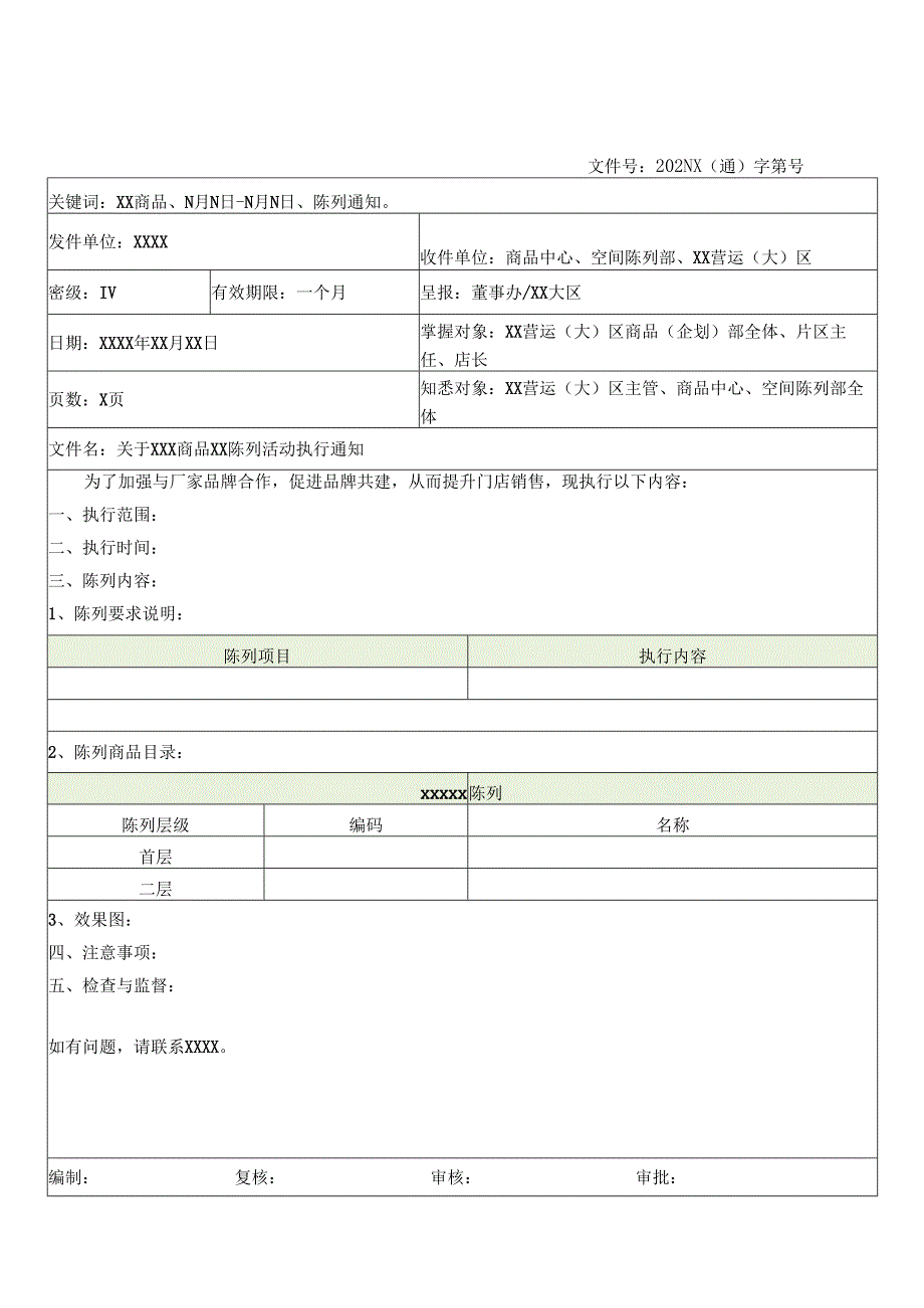 关于门店商品陈列活动执行通知（模板）.docx_第1页