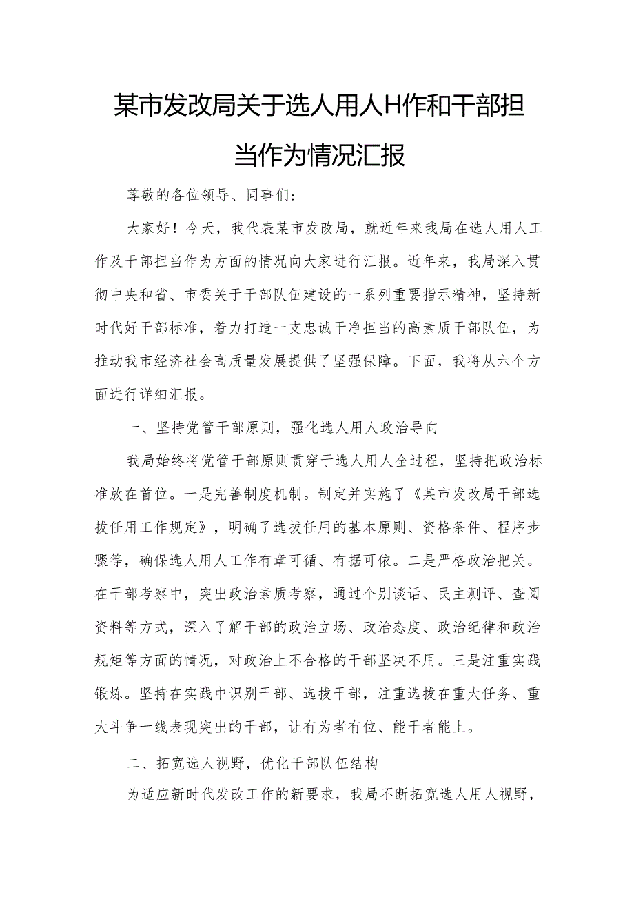 某市发改局关于选人用人工作和干部担当作为情况汇报.docx_第1页