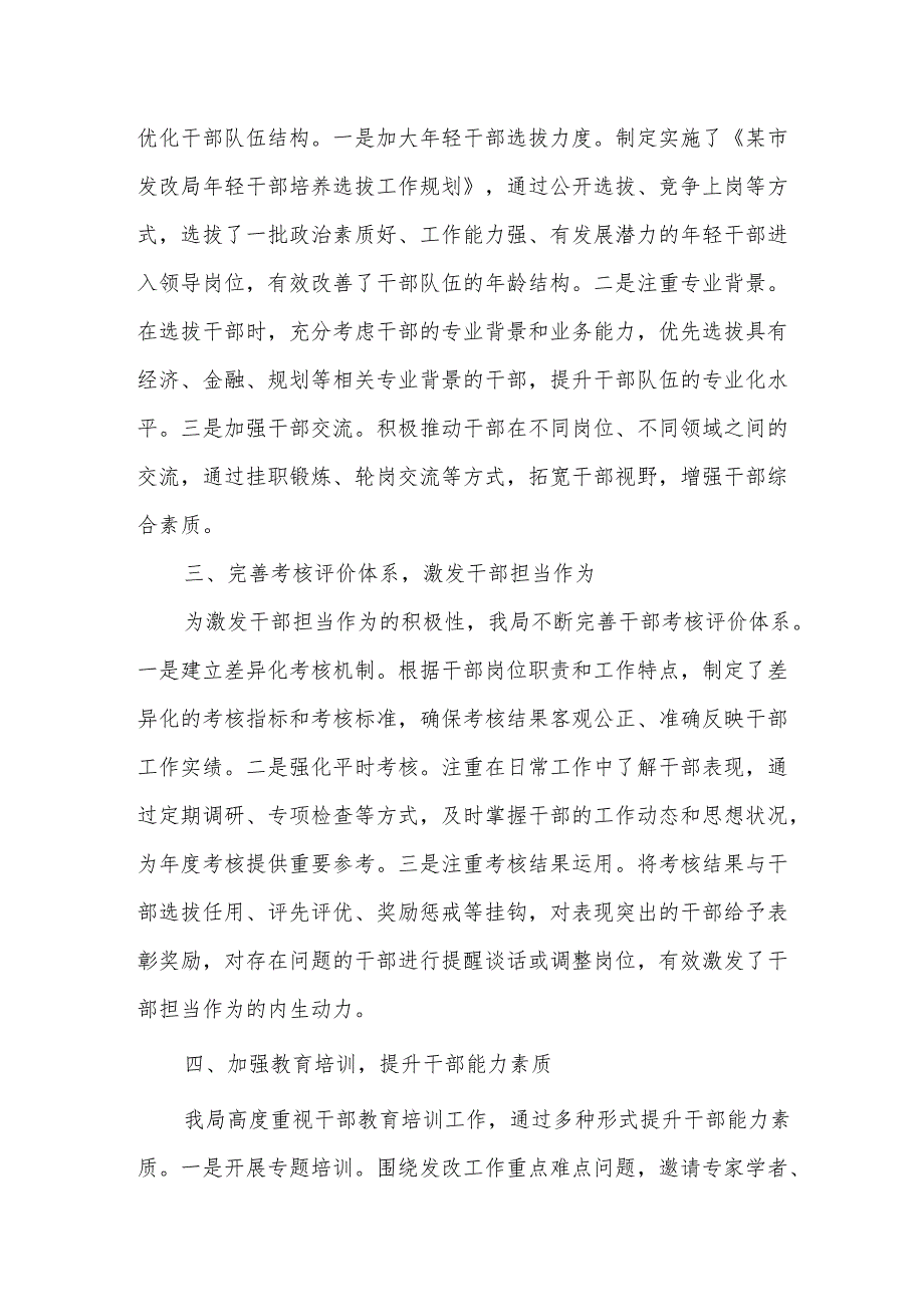 某市发改局关于选人用人工作和干部担当作为情况汇报.docx_第2页