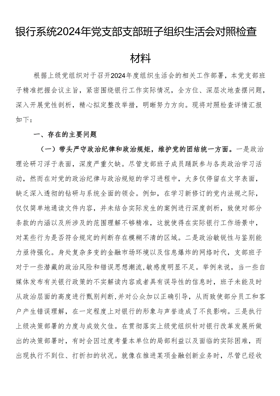 银行系统2024年党支部支部班子组织生活会对照检查材料.docx_第1页