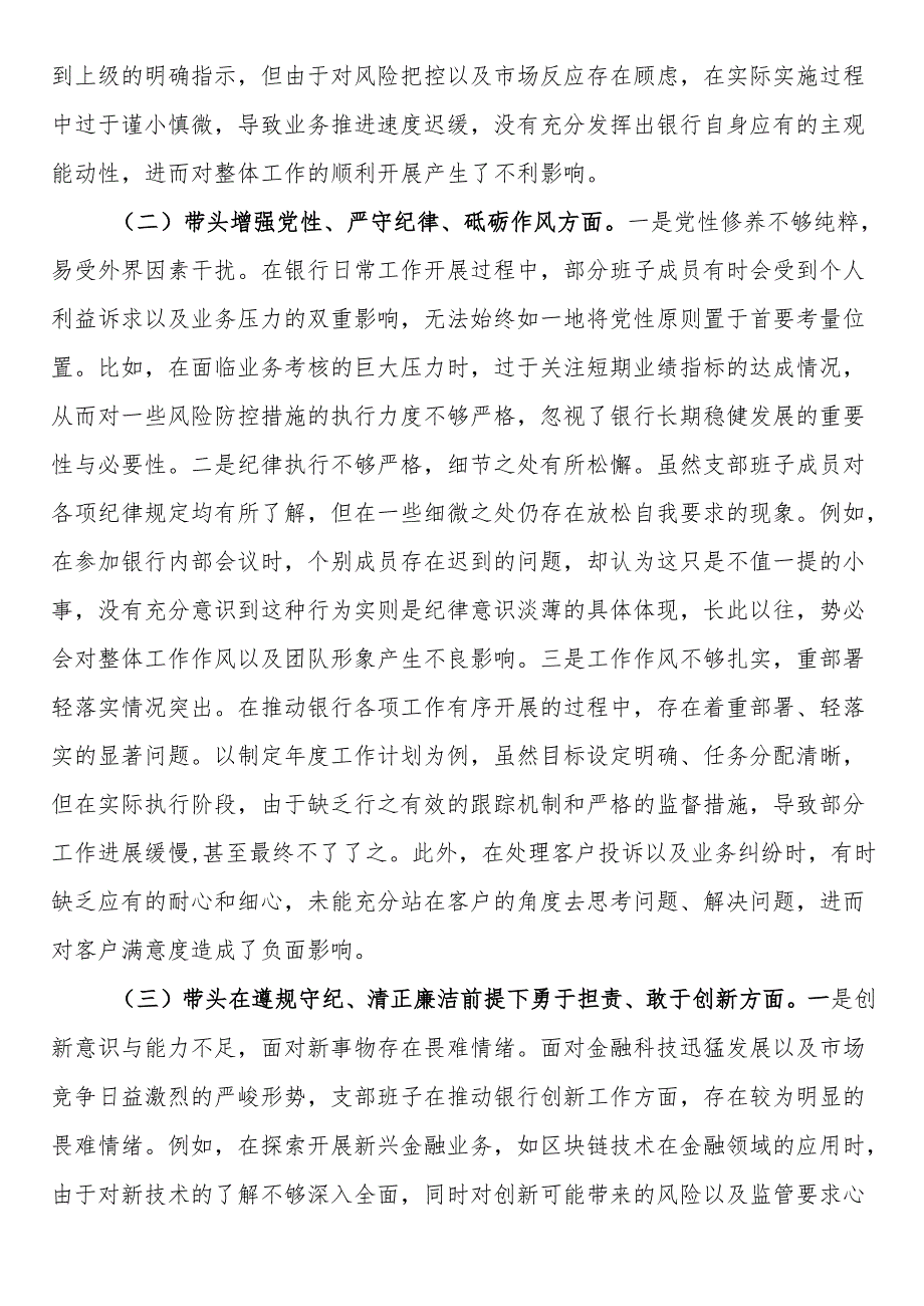银行系统2024年党支部支部班子组织生活会对照检查材料.docx_第2页