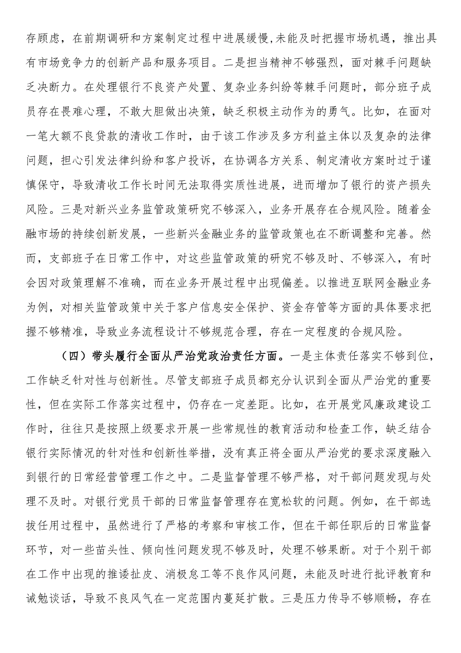 银行系统2024年党支部支部班子组织生活会对照检查材料.docx_第3页