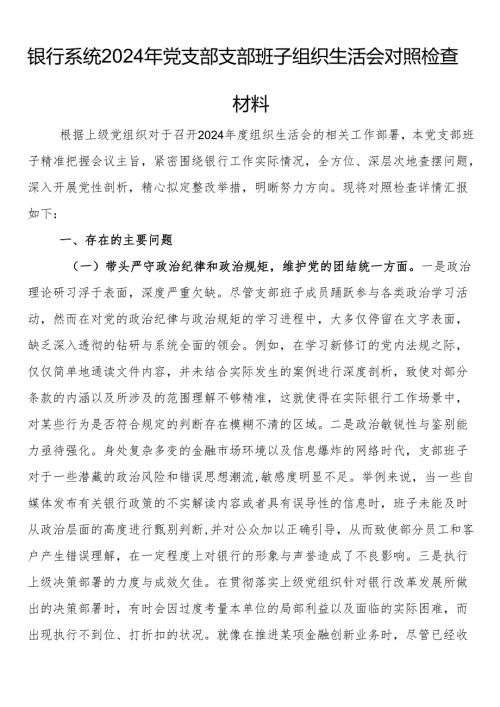 银行系统2024年党支部支部班子组织生活会对照检查材料.docx