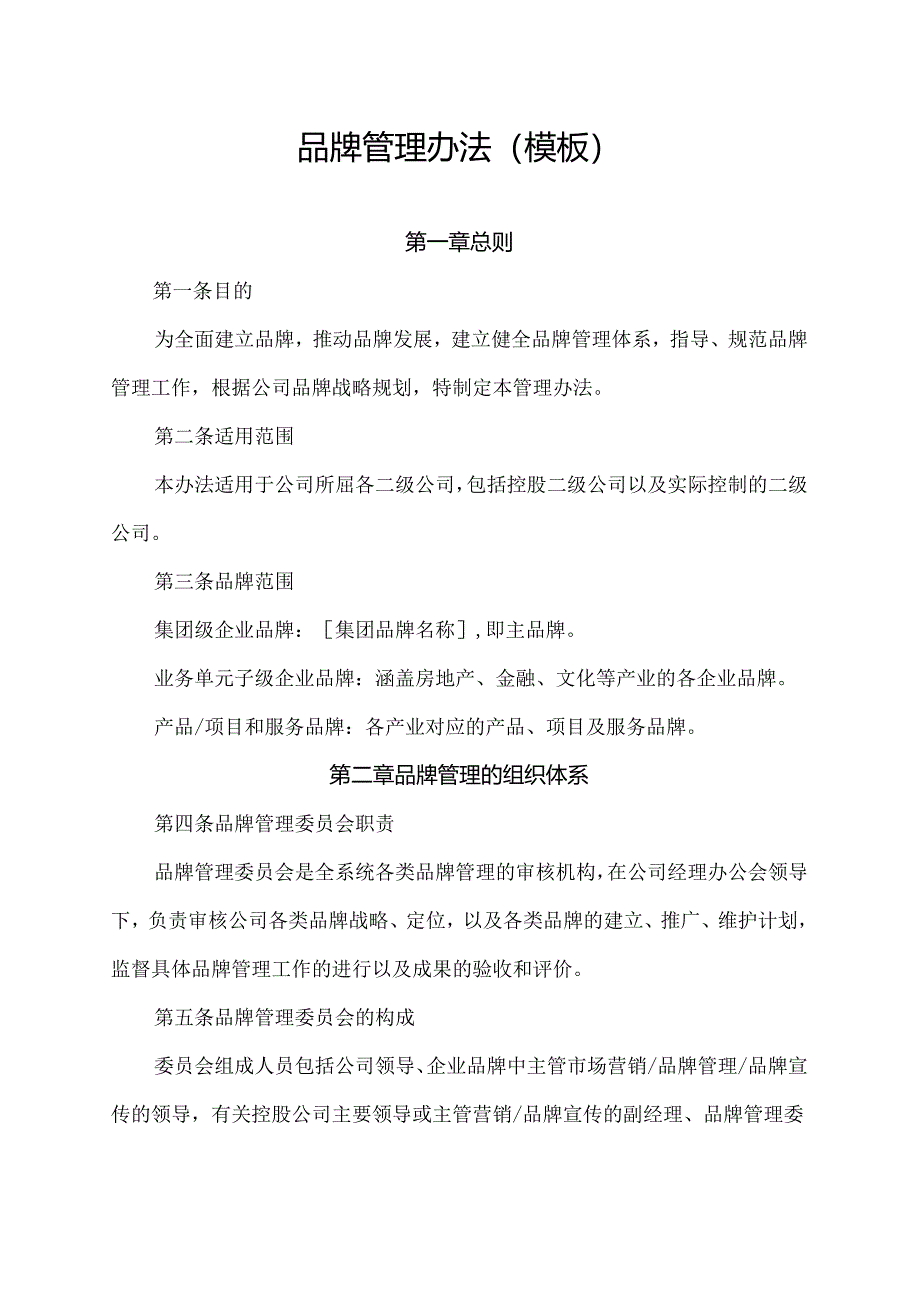 品牌管理办法(模板).docx_第1页