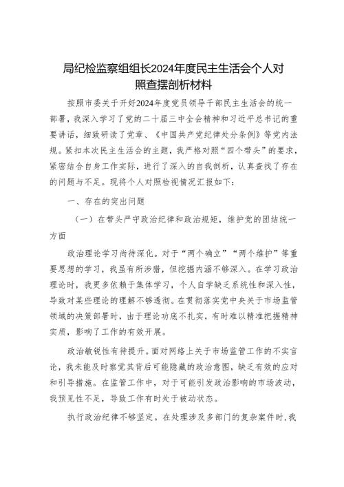 2024年民主生活会对照检查材料精选两篇合辑（林业局+纪检组长）.docx