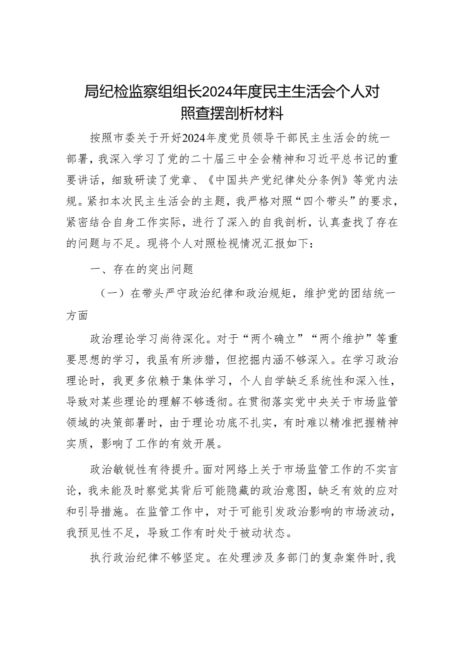 2024年民主生活会对照检查材料精选两篇合辑（林业局+纪检组长）.docx_第1页