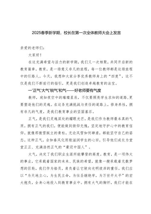 2025春季新学期校长在第一次全体教师大会上发言.docx