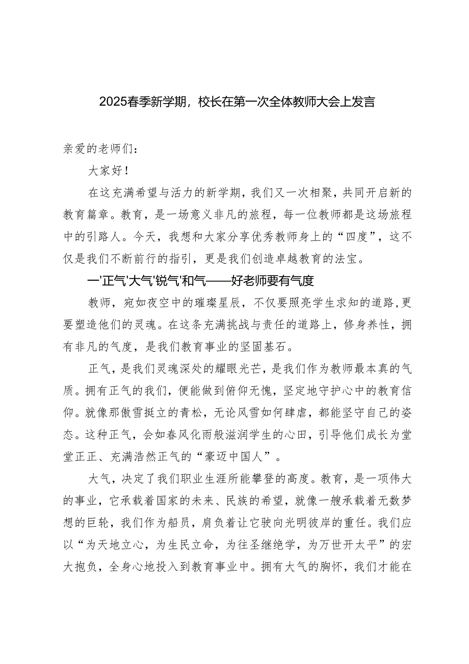 2025春季新学期校长在第一次全体教师大会上发言.docx_第1页