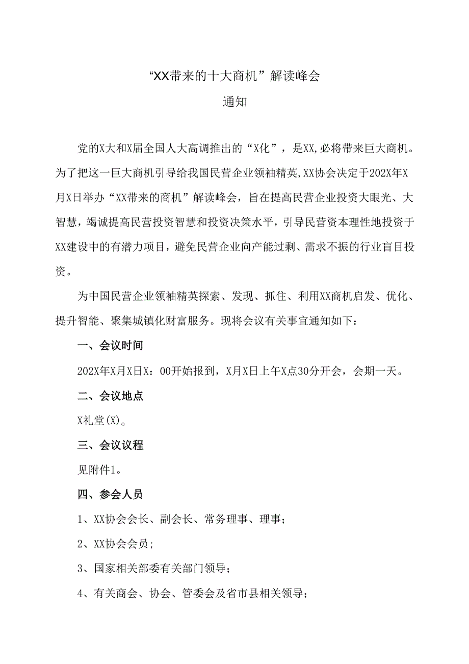 “XX带来的十大商机”解读峰会通知（2025年）.docx_第1页