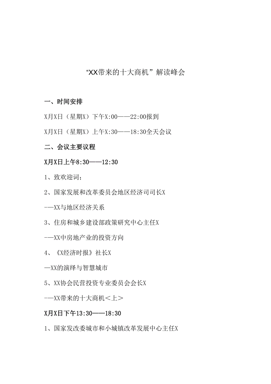 “XX带来的十大商机”解读峰会通知（2025年）.docx_第3页