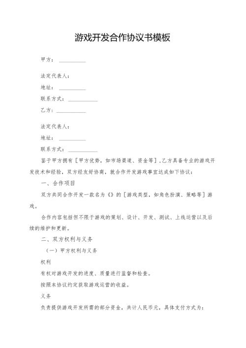 游戏开发合作协议书模板.docx