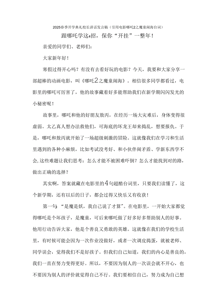 2025春季开学典礼校长讲话发言稿（引用电影哪吒2之魔童闹海台词）跟哪吒学这4招保你“开挂”一整年.docx_第1页