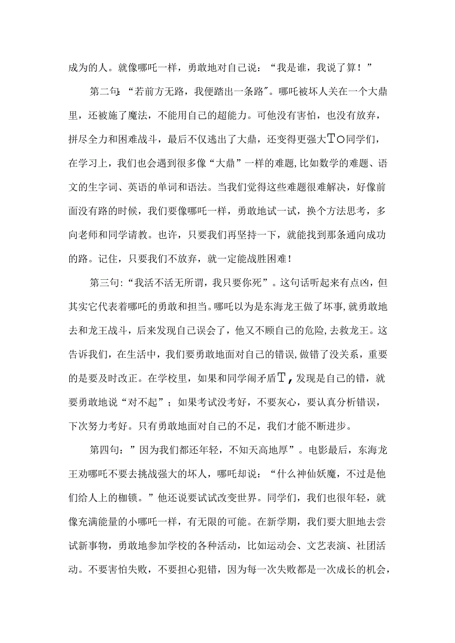 2025春季开学典礼校长讲话发言稿（引用电影哪吒2之魔童闹海台词）跟哪吒学这4招保你“开挂”一整年.docx_第2页