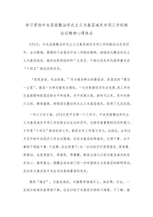 学习贯彻中央层面整治形式主义为基层减负专项工作机制会议精神心得体会.docx