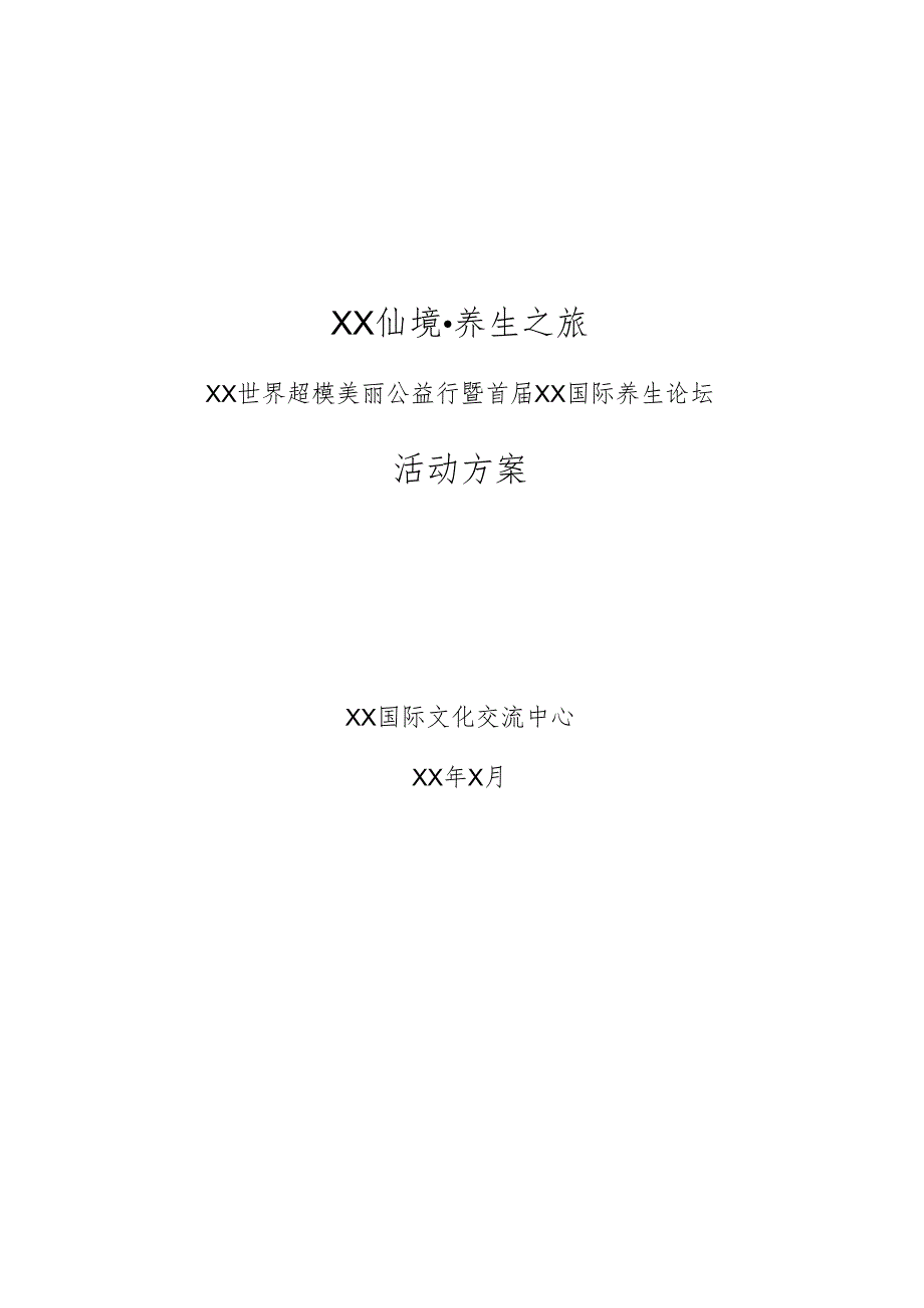 XX世界超模美丽公益行暨首届XX国际养生论坛活动方案（2025年XX国际文化交流中心）.docx_第1页