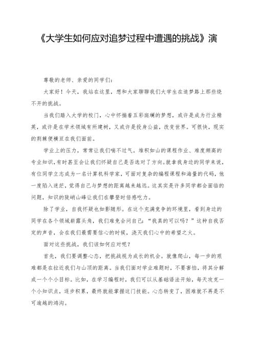 《大学生如何应对追梦过程中遭遇的挑战》演讲稿.docx