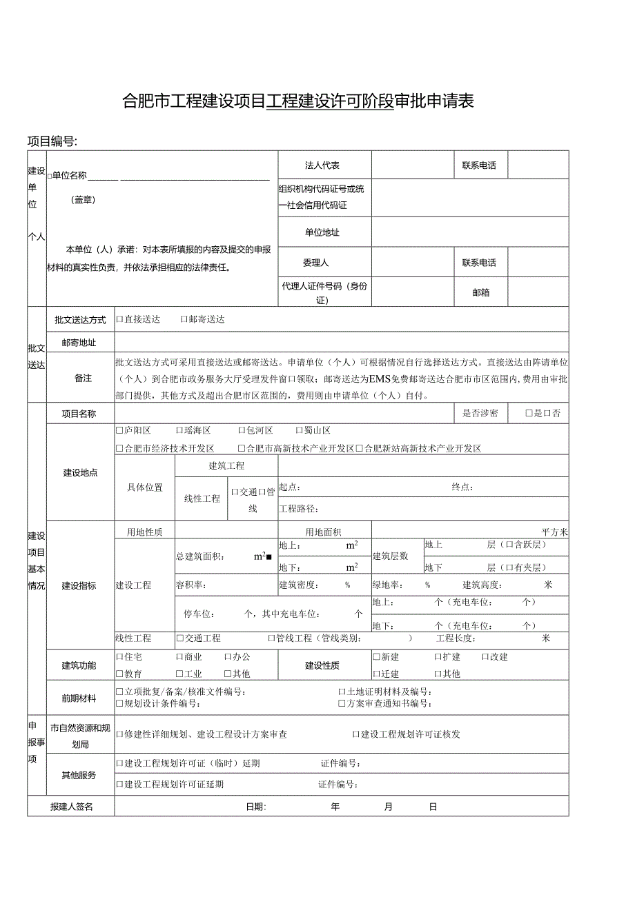 合肥市工程建设项目工程建设许可阶段审批申请表.docx_第1页