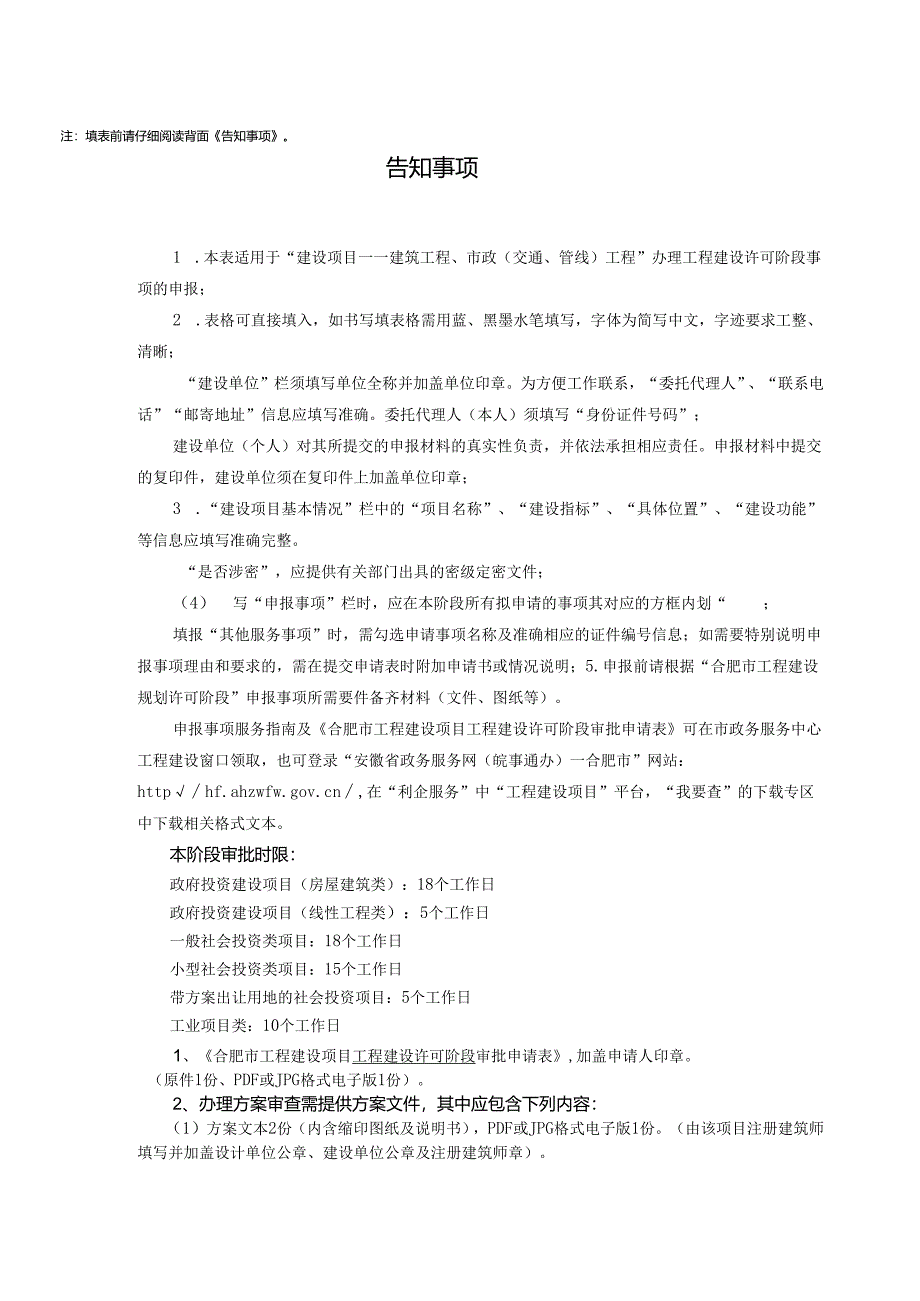 合肥市工程建设项目工程建设许可阶段审批申请表.docx_第2页