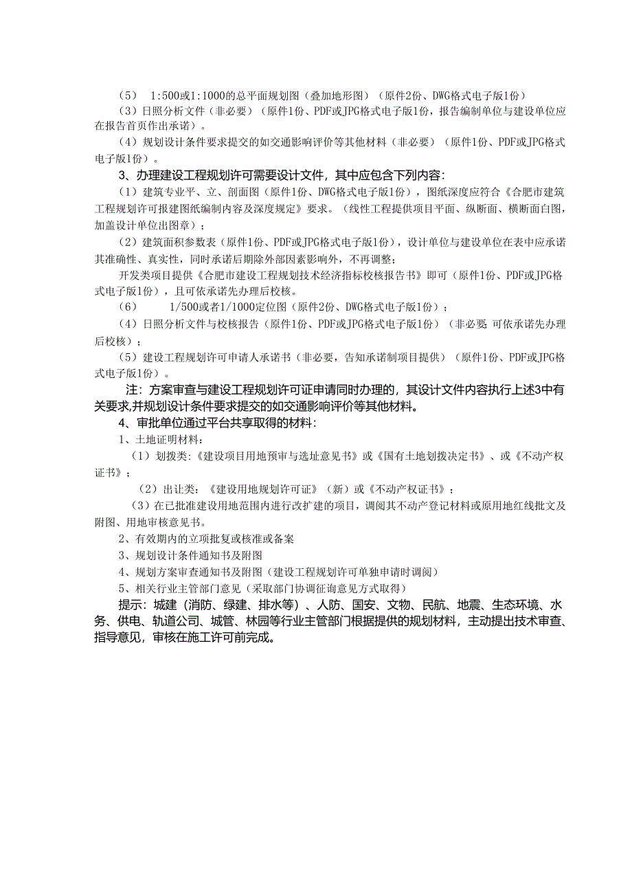 合肥市工程建设项目工程建设许可阶段审批申请表.docx_第3页