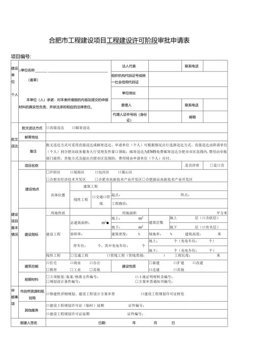 合肥市工程建设项目工程建设许可阶段审批申请表.docx