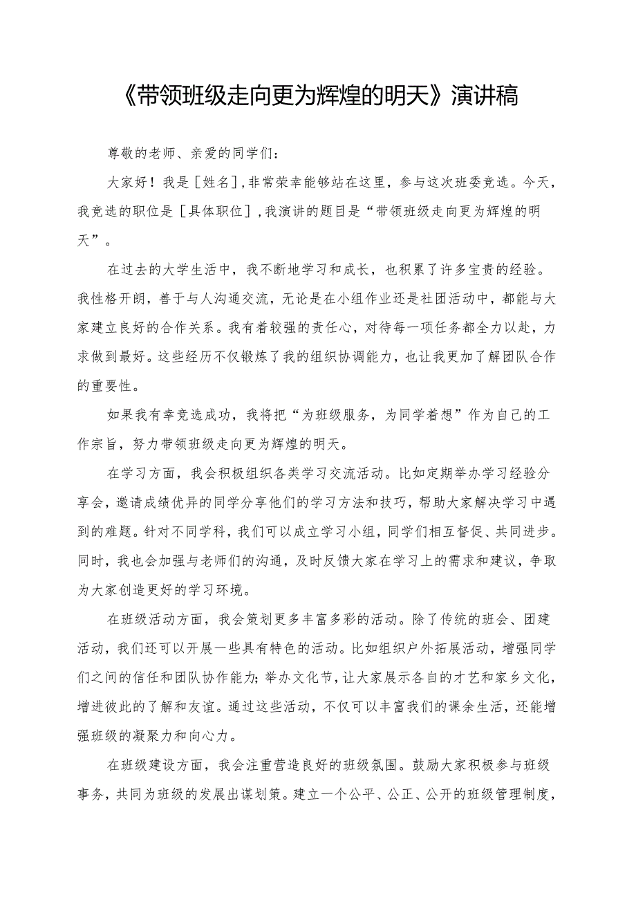 《带领班级走向更为辉煌的明天》演讲稿.docx_第1页