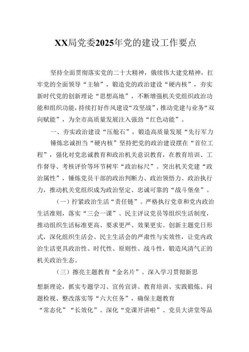 XX局党委2025年党的建设工作要点工作计划.docx