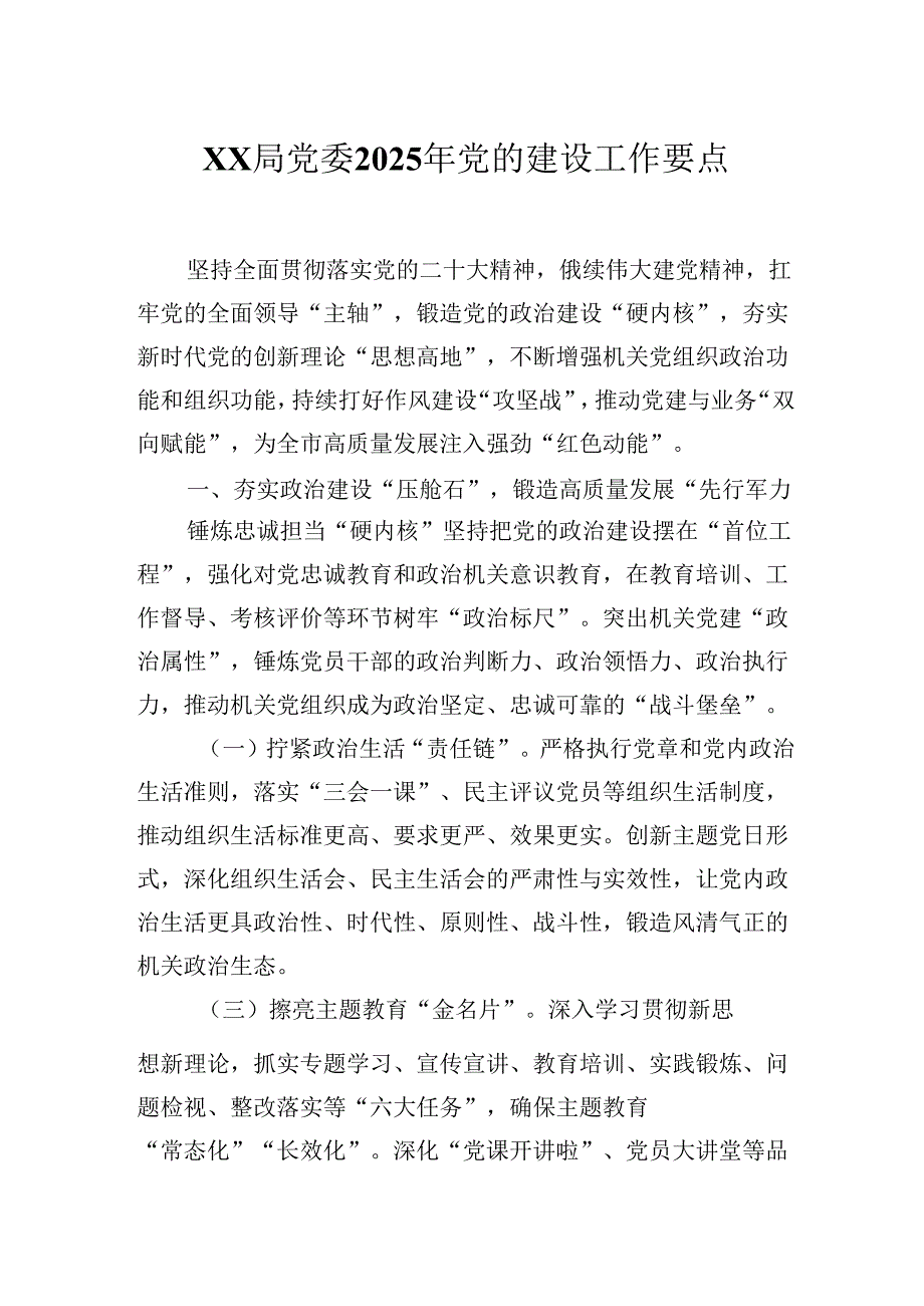XX局党委2025年党的建设工作要点工作计划.docx_第1页