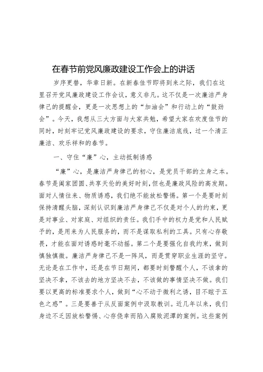在春节前党风廉政建设工作会上的讲话.docx_第1页
