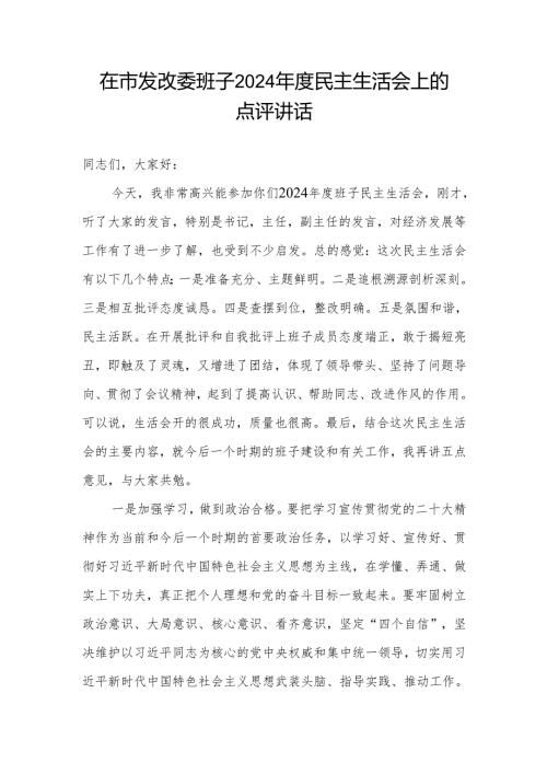 在市发改委班子2024年度民主生活会上的点评讲话.docx